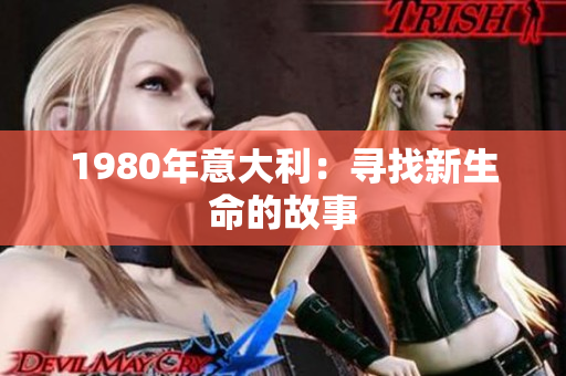 1980年意大利：寻找新生命的故事