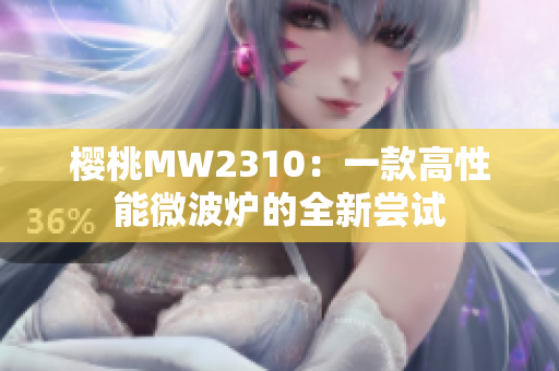 樱桃MW2310：一款高性能微波炉的全新尝试