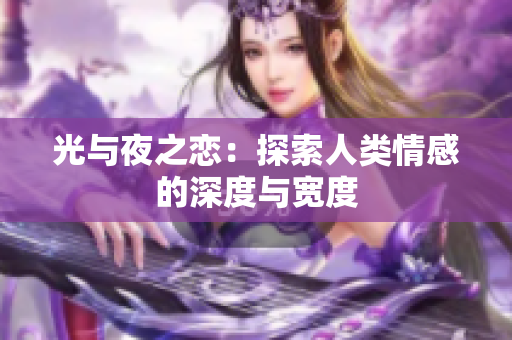 光与夜之恋：探索人类情感的深度与宽度