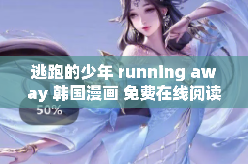 逃跑的少年 running away 韩国漫画 免费在线阅读