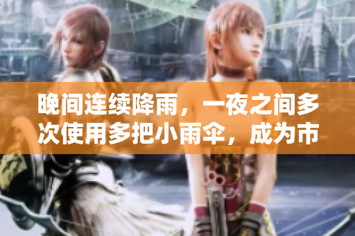 晚间连续降雨，一夜之间多次使用多把小雨伞，成为市民出行必备装备