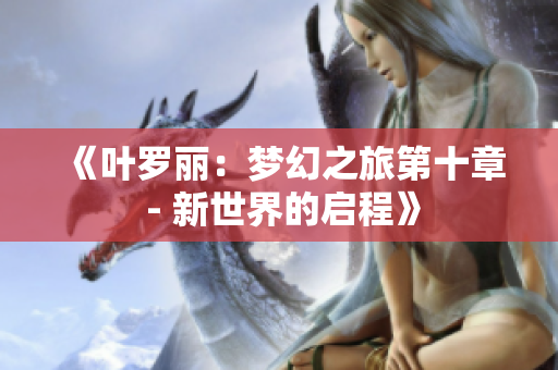 《叶罗丽：梦幻之旅第十章 - 新世界的启程》