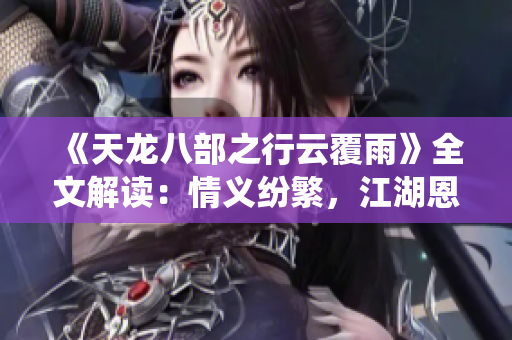 《天龙八部之行云覆雨》全文解读：情义纷繁，江湖恩怨缠绕
