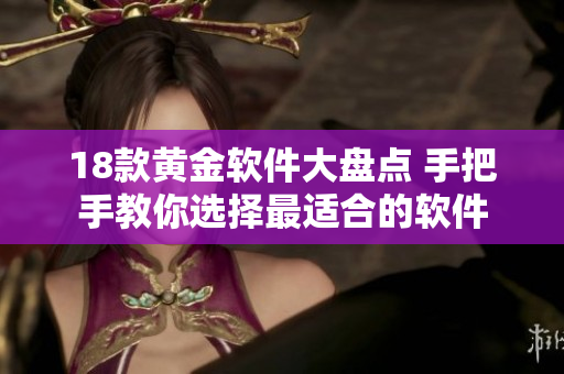 18款黄金软件大盘点 手把手教你选择最适合的软件