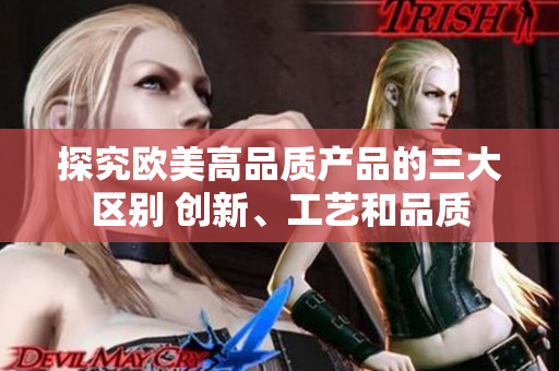 探究欧美高品质产品的三大区别 创新、工艺和品质