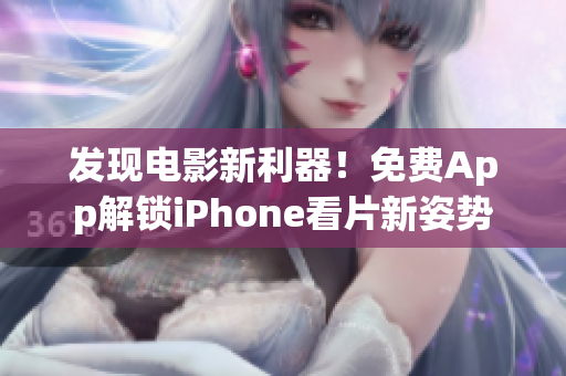 发现电影新利器！免费App解锁iPhone看片新姿势