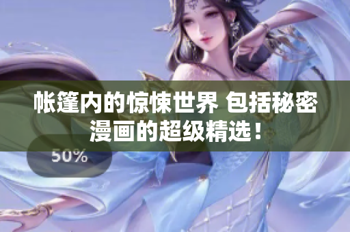 帐篷内的惊悚世界 包括秘密漫画的超级精选！