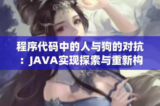 程序代码中的人与狗的对抗：JAVA实现探索与重新构想