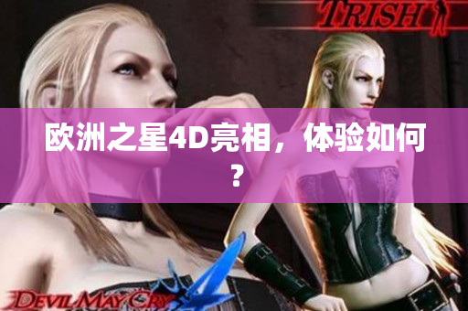 欧洲之星4D亮相，体验如何？