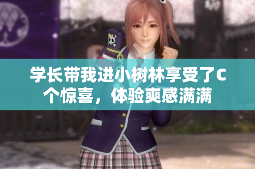 学长带我进小树林享受了C个惊喜，体验爽感满满
