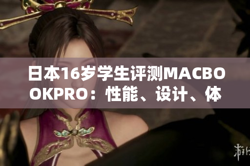 日本16岁学生评测MACBOOKPRO：性能、设计、体验一网打尽！
