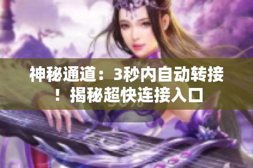 神秘通道：3秒内自动转接！揭秘超快连接入口