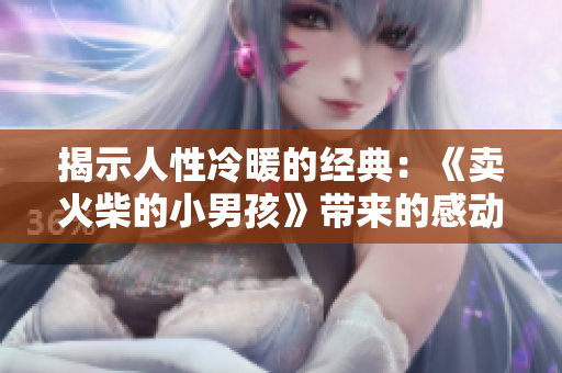 揭示人性冷暖的经典：《卖火柴的小男孩》带来的感动与反思