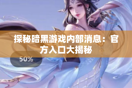 探秘暗黑游戏内部消息：官方入口大揭秘