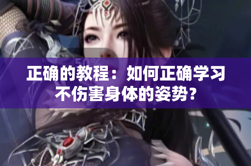 正确的教程：如何正确学习不伤害身体的姿势？