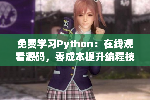 免费学习Python：在线观看源码，零成本提升编程技能