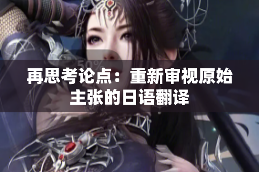 再思考论点：重新审视原始主张的日语翻译