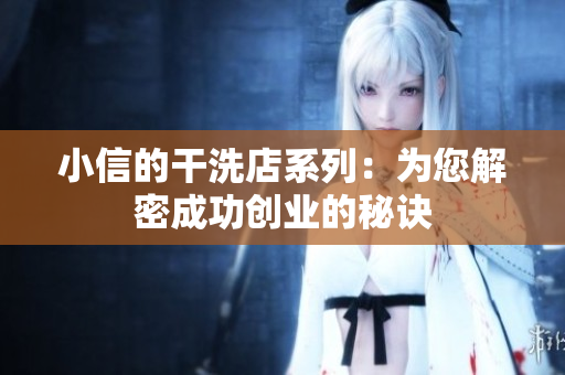 小信的干洗店系列：为您解密成功创业的秘诀