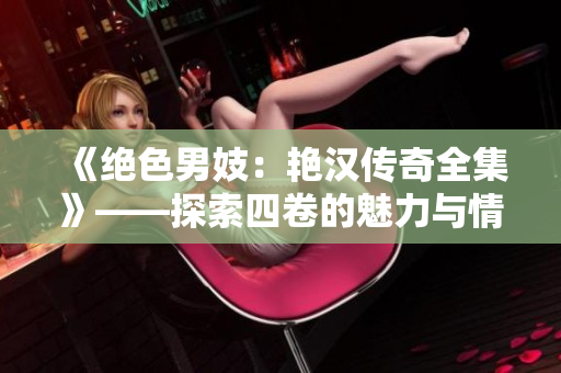 《绝色男妓：艳汉传奇全集》——探索四卷的魅力与情欲
