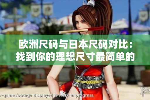欧洲尺码与日本尺码对比：找到你的理想尺寸最简单的方法