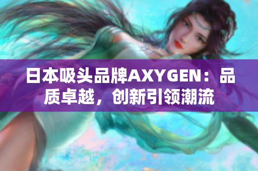日本吸头品牌AXYGEN：品质卓越，创新引领潮流