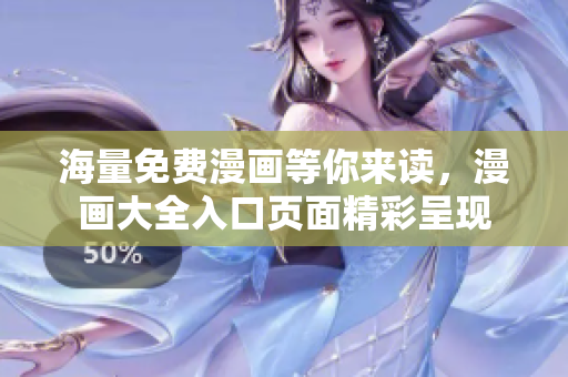 海量免费漫画等你来读，漫画大全入口页面精彩呈现