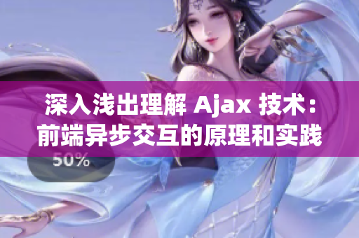 深入浅出理解 Ajax 技术：前端异步交互的原理和实践