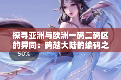 探寻亚洲与欧洲一码二码区的异同：跨越大陆的编码之旅