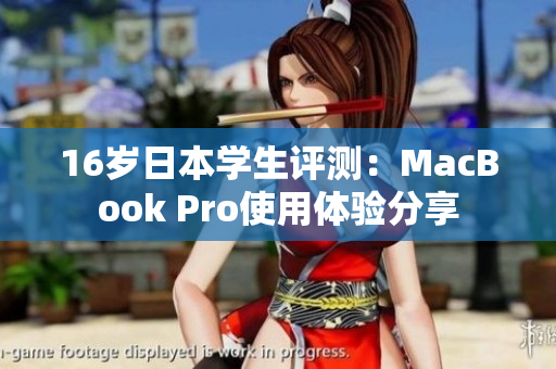 16岁日本学生评测：MacBook Pro使用体验分享
