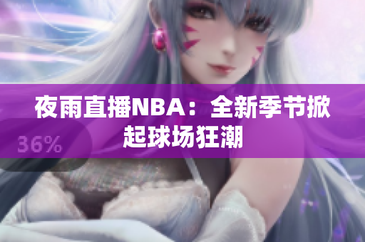 夜雨直播NBA：全新季节掀起球场狂潮