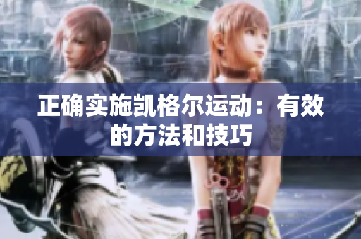 正确实施凯格尔运动：有效的方法和技巧