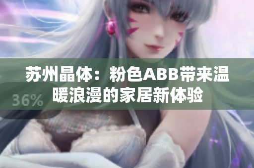 苏州晶体：粉色ABB带来温暖浪漫的家居新体验