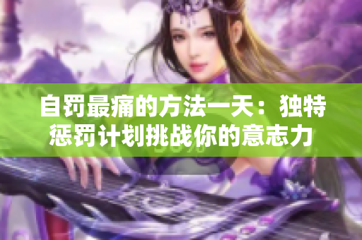 自罚最痛的方法一天：独特惩罚计划挑战你的意志力