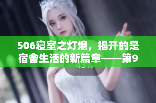 506寝室之灯熄，揭开的是宿舍生活的新篇章——第9部分