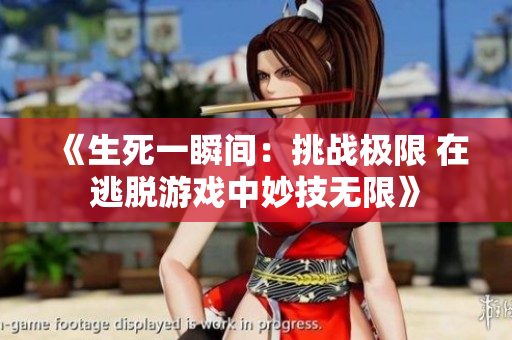 《生死一瞬间：挑战极限 在逃脱游戏中妙技无限》