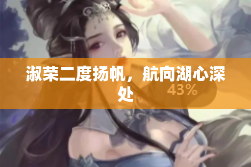 淑荣二度扬帆，航向湖心深处