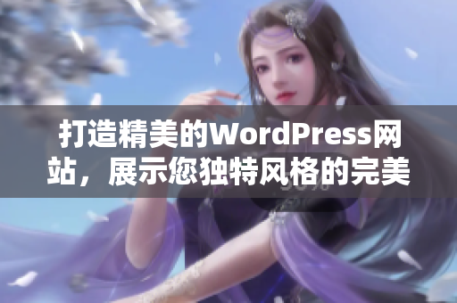 打造精美的WordPress网站，展示您独特风格的完美之选