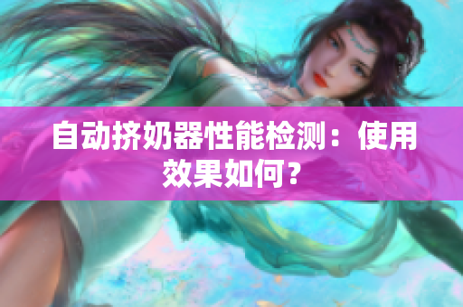 自动挤奶器性能检测：使用效果如何？
