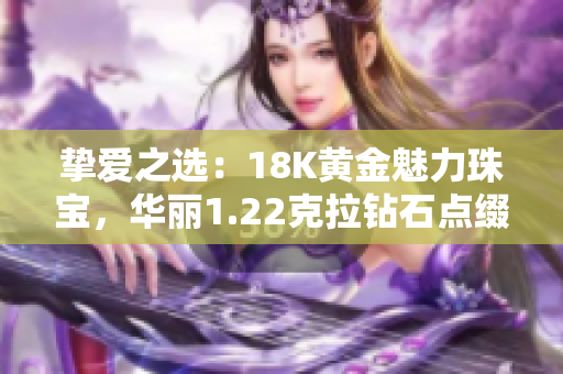 挚爱之选：18K黄金魅力珠宝，华丽1.22克拉钻石点缀，璀璨夺目