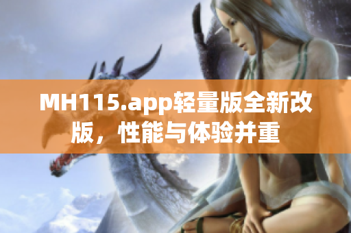 MH115.app轻量版全新改版，性能与体验并重