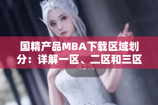 国精产品MBA下载区域划分：详解一区、二区和三区