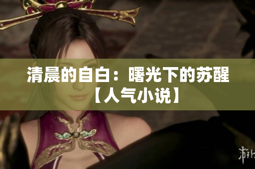 清晨的自白：曙光下的苏醒【人气小说】
