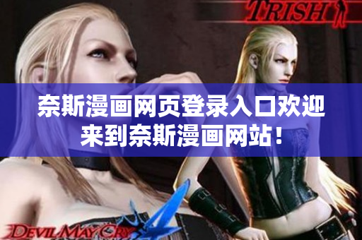 奈斯漫画网页登录入口欢迎来到奈斯漫画网站！