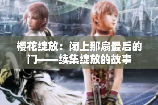 樱花绽放：闭上那扇最后的门——续集绽放的故事
