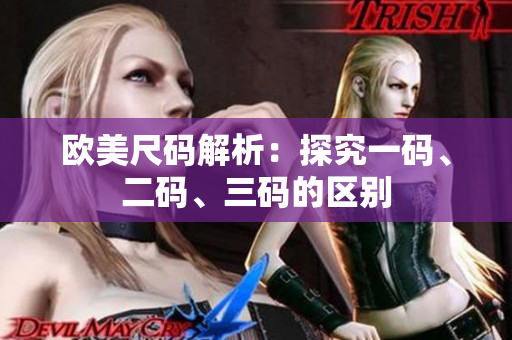 欧美尺码解析：探究一码、二码、三码的区别