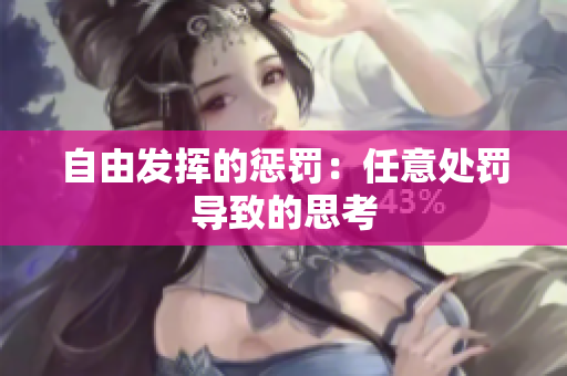 自由发挥的惩罚：任意处罚导致的思考