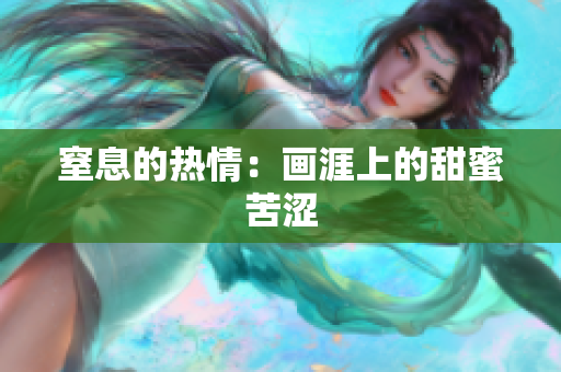 窒息的热情：画涯上的甜蜜苦涩
