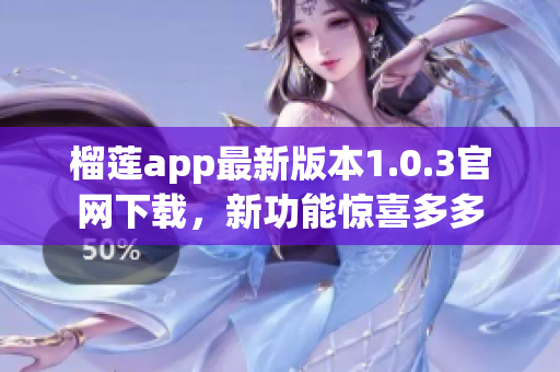 榴莲app最新版本1.0.3官网下载，新功能惊喜多多