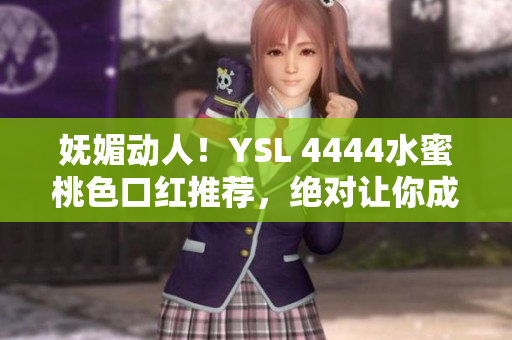 妩媚动人！YSL 4444水蜜桃色口红推荐，绝对让你成为焦点