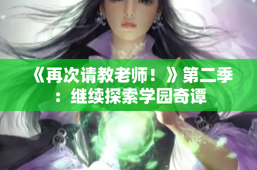 《再次请教老师！》第二季：继续探索学园奇谭
